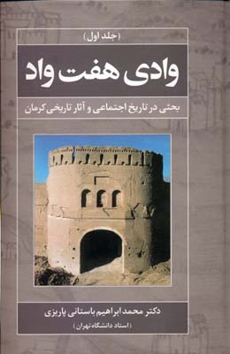 وادی هفت‌واد: بحثی در تاریخ اجتماعی و آثار تاریخی کرمان